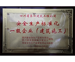 安全生產標準化一級企業(yè)（建筑施