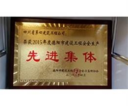 2015年度德陽市建設工程安全生產先進集