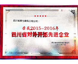 四川省對外開拓先進企