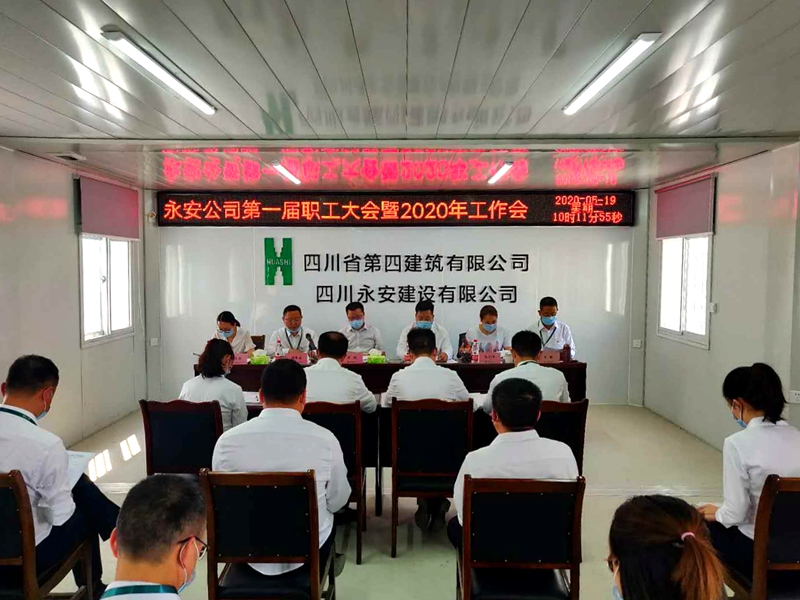 永安公司召開第一屆職工大會(huì)暨2020年工作會(huì)_副本