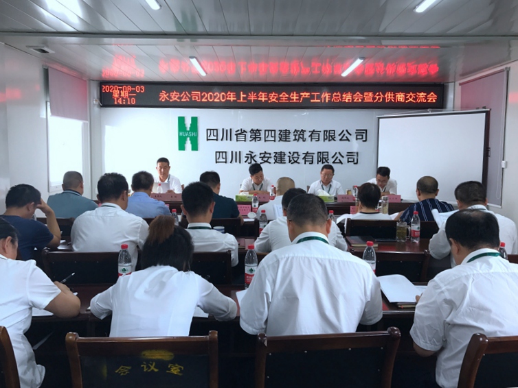 永安公司召開2020年上半年安全生產(chǎn)工作總結會暨分供商交流會_副本 永安公司召開2020年上半年安全生產(chǎn)工作總結會暨分供商交流會_副本