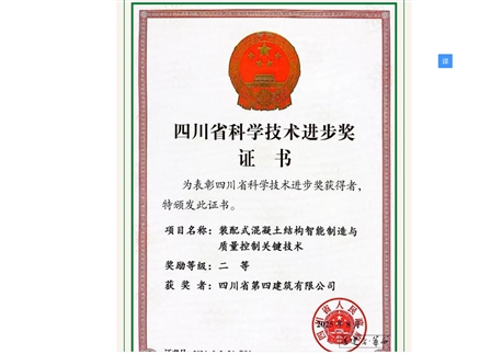 重磅！四川四建聯(lián)合研發(fā)項(xiàng)目摘得省科技進(jìn)步二等獎(jiǎng) 硬核技術(shù)驅(qū)動(dòng)裝配式建筑升級(jí)